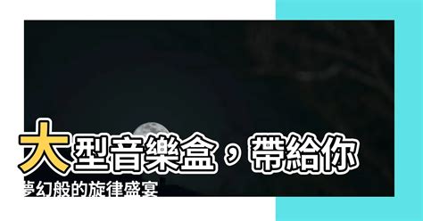 大型音樂盒|音樂盒產品一覽 